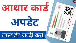 Aadhaar Card Document Update Last Date  aadhar card me document upload kaise kare 2023 [upl. by Nonnarb]