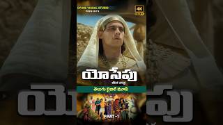 Joseph Bible Movie II యోసేపు చరిత్ర II Telugu Christian Movie divinevisualstudio [upl. by Anaujd56]