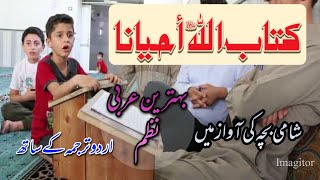 Kitabullahi ahyana  beautiful arabic poem by syrian boy with urdu translationکتاب اللہ احیانا [upl. by Camile409]