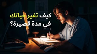 8 أسرار لتحقيق النجاح في وقت قصيرعن روبرت كيوساكي [upl. by Berstine]