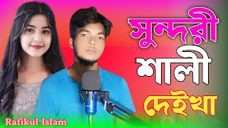 সুন্দরী শালী দেইখা লো দুলাভাই 💓 Shundori Shali Deikha Lo Dula Bhai BhaiBhaiMusicStudio [upl. by Aiceled]