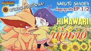 🍥🌻 พ่อลูกผูกพัน1 2  เมื่อฮิมาวาริ อยากเลี้ยงเก้าหาง 🦊 NARUTOBORUTO [upl. by Nairrod]