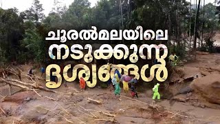 നടുക്കം മാറാതെ ചൂരൽമല മണ്ണിനടിയില്‍ രണ്ട് ഗ്രാമങ്ങള്‍  Wayanad Landslide  ChooralmalaMundakkkai [upl. by Retrop]