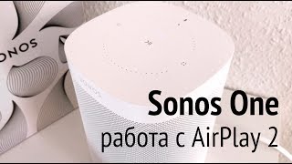 Sonos One AirPlay 2 Яндекс Музыка  несколько слова об устройстве [upl. by Esilanna49]