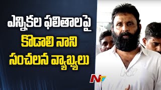 Kodali Nani YS Jagan తో భేటీ అనంతరం Kodali Nani Press Meet  Ntv [upl. by Ivanna]