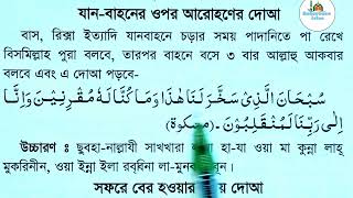 যানবাহনে আরোহনের দোয়া  janbahon er dua  Reference islam [upl. by Htiekel]