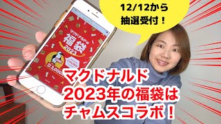 マクドナルド2023年福袋はCHUMS（チャムス）コラボ！超お得なその中身と、実際に抽選応募してみたら・・・ [upl. by Suoicserp]