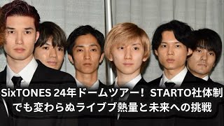 SixTONES 24年ドームツアー！STARTO社体制でも変わらぬライブブ熱量と未来への挑戦2 [upl. by Llerrehc]