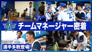 【選手多数登場】一軍チームマネージャーの試合日に密着！チームを支える「プロフェッショナル」の仕事に迫りました。 [upl. by Abbotsun334]