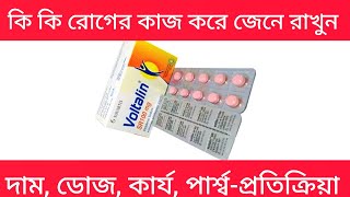 voltalin sr 100mg  voltalin sr tablet এর কাজ কি  voltalin sr tablet  voltalin 100 mg [upl. by Juliane]