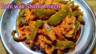 Dahi Shimla mirch ki sabji  How to make Shimla mirch ki sabji [upl. by Rezzani]