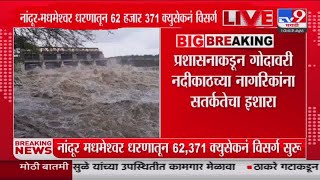 Niphad मधील नांदूर  मधमेश्वर धरणातून 69 हजार 367 क्युसेकनं विसर्ग  tv9 Marathi [upl. by Amarillas]