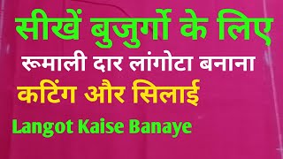 सीखें बुजुर्गो के लिए रूमाली दार लंगोटा की कटिंग और सिलाई । Langota kaise Banaye । Langot [upl. by Lladnik]