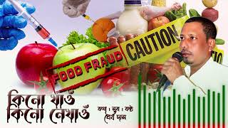 Kinu Khaw Kinu Nekhaw  A Musical Plea Against Food Adulteration  New Assamese Song  Dhayya Das [upl. by Akiam]