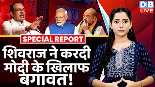 Shivraj Singh Chouhan ने करदी Modi के खिलाफ बगावत  Amit Shah  Congress  Madhya Pradesh  dblive [upl. by Dawn277]