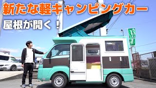 これが本命！？【2021年新発売】軽キャンピングカーAMAHO！現役軽キャン乗りが感じたメリット4つデメリット4つ【内外装編】 [upl. by Ylatfen]