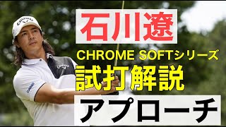 石川遼、アプローチショットで「CHROME SOFTシリーズ」を試打解説！打ち方のコツも伝授 [upl. by Ellon]