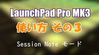 【DTM】LaunchPad Pro MK3 使い方 その３： セッション・ノートモード [upl. by Peedsaj174]