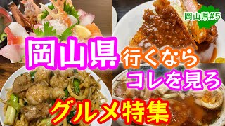 2泊3日で行く！岡山の旨いもの食べ歩き【岡山グルメ】地元民が愛する名店ご紹介 [upl. by Paxon]