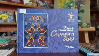 Book review МАРІЯ ПРИМАЧЕНКО Строката доля Огляд книги [upl. by Ahsiekram751]