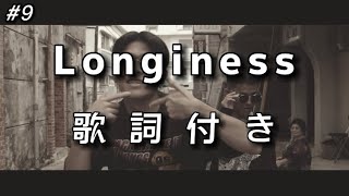 【SugLawd Familiar】Longiness 歌詞付き [upl. by Rexanne]