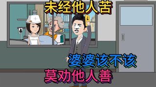 第454集：未经他人苦，莫劝他人善，婆婆该不该 [upl. by Ailin]