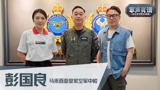 【MELODY掌声有请  国家武装部队特备】马来西亚皇家空军中校，彭国良分享除了大马遭遇入侵时需出动🔥他们还做些什么❓ [upl. by Blandina]