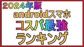 【docomo】コスパが一番いいandroidスマホ4選！最強コスパはこれ！！ [upl. by Meadow]