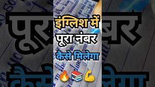 इंग्लिश में पूरा नंबर कैसे मिलेगा 🔥📚💪  इंग्लिश पेपर में कैसे पूरा नंबर ले english toppertips [upl. by Rae]