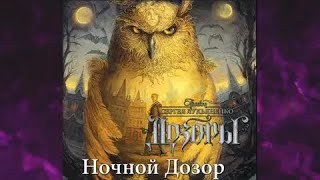 Ночной дозор  Сергей Лукьяненко аудиокнига [upl. by Pardew292]