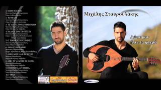 Μιχάλης Σταυρουλάκης  Χαλάλι σου τα όνειρα  Official Audio Release [upl. by Adnohral69]