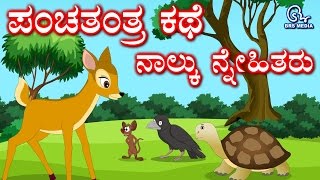 Panchatantra Story in Kannada  The Four Friends Deer Crow Tortoise and Rat  ನಾಲ್ಕು ಸ್ನೇಹಿತರು [upl. by Lombardo]