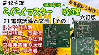 高校物理 超基礎から解説 らくらくマスター物理21【その１】レンツの法則 電磁誘導 渦電流 ファラデーの法則 交流発電機の原理 ツンデレの法則 電磁気 六訂版2023対応 [upl. by Audres]