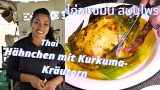 ไก่อบขมิ้น สมุนไพร Hähnchen im RÖMERTOPF an einer Kurkuma und viele Kräuter Marinade🤠 [upl. by Ynnal]