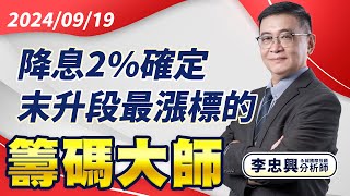 降息2確定 末升段最漲標的｜20240919｜李忠興 分析師｜籌碼大師 [upl. by Prissie468]