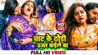 कुवा कइले बा को फेल करने वाला गाना Chat Ke Dhodi Ujar Kaile Ba  Sanjana Saxena Bhojpuri Video 2023 [upl. by Harrington27]