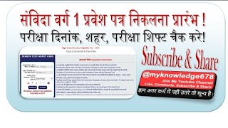 VARG 1 ADMIT CARD 2023  SAMVIDA ADMIT CARD  PRAVESH PATRA  MPPEB ADMIT CARD  platformyatra [upl. by Iak]