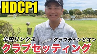 【クラブセッティング】HDCP1 半田リンクスクラブチャンピオンの清水さんの超こだわりクラブセッティング公開 [upl. by Ssegrub]