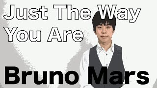 Just The Way You Are  Bruno Mars【和訳日本語解説】ブルーノマーズ「ジャスト・ザ・ウェイ・ユーアー」【歌詞付き】 [upl. by Akital]