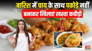 बारिश में चाय के साथ पकोड़े नहीं बनाकर खिलाएं खस्ता कचौड़ी  Monsoon Snacks Recipe  khasta Kachori [upl. by Avihs]