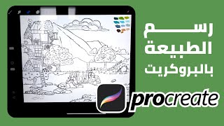 رسم الطبيعية سكيتش وتحبير ببرنامج البروكريت بالأيباد برو الجزء 1 [upl. by Enamart]