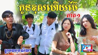 កូនខុសហើយម៉ែ ភាគ១ ពីសាច់ដូងក្រអូបFaFa New comedy video from Paje Team [upl. by Liagibba]