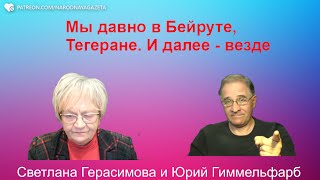 Юрий Гиммельфарб Израильтяне всегда были в Бейруте Тегеране Но вели себя тихо Сейчас громко [upl. by Varin328]