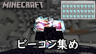 【マイクラ統合版】ウィザースケルトンの頭5000個をすべてビーコンにする [upl. by Novanod]