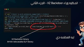 الحكايه وراء XZ Backdoor  الجزء الثاني [upl. by Goodkin]