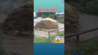 કુદરત કા કહેર tranding farming viralvideo shortvideo monsoon motivation [upl. by Zavala655]