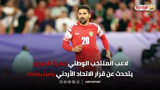 اتصال هاتفي  حمزة الدردور للحديث عن قرار الاتحاد الأردني باستبعاده [upl. by Jillie]