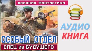 Аудиокнига «ОСОБЫЙ ОТДЕЛ Спец из БУДУЩЕГО» Боевое фэнтези [upl. by Mccollum575]