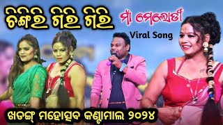 Chingri giri giri  Maa Melody  Raju Nanda  Khadang Mahostav 2024  New sambalpuri song [upl. by Eanal]