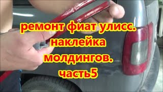 ремонт фиат улисс наклейка молдингов часть 5 [upl. by Helsie]